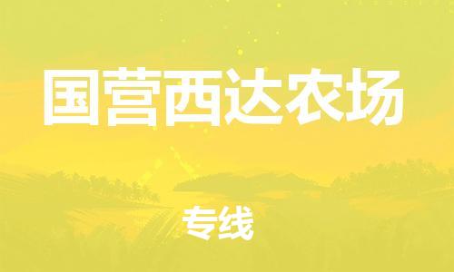 增城区到国营西达农场物流专线-增城区至国营西达农场货运-小时快速货运服务