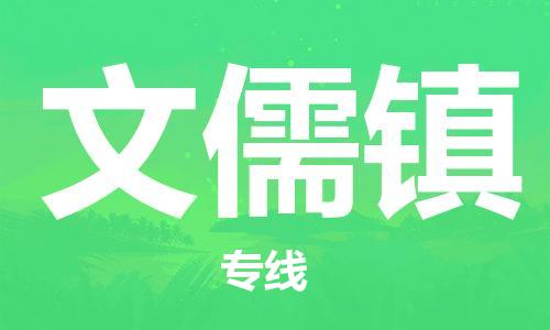 增城区到文儒镇物流-增城区至文儒镇货运专线物流运输服务快速便捷