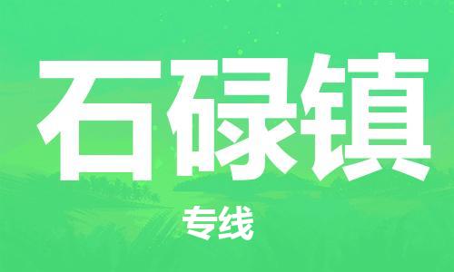 增城区到石碌镇物流公司-一流物流管理服务增城区至石碌镇专线