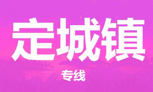 增城区到定城镇物流公司-增城区至定城镇专线-优质运输服务