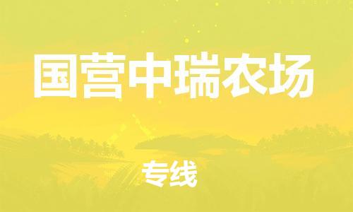 增城区到国营中瑞农场物流专线-【5分钟报价】增城区至国营中瑞农场货运
