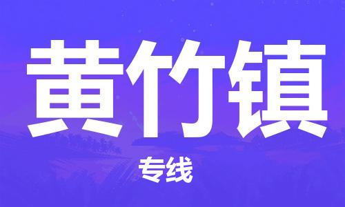 增城区到黄竹镇物流专线-增城区至黄竹镇专线为您定制专属物流方案