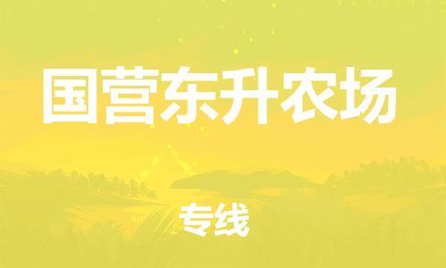 增城区到国营东升农场物流专线-增城区至国营东升农场货运安全高效、快速准时的配送服务