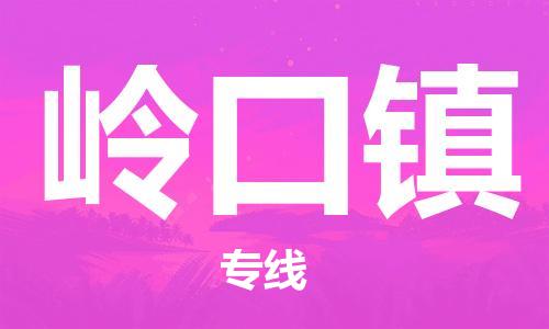 增城区到岭口镇物流专线-增城区至岭口镇货运-高效配送服务