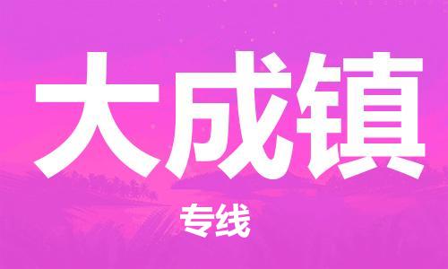 增城区到大成镇物流专线-增城区到大成镇货运气垫车运输