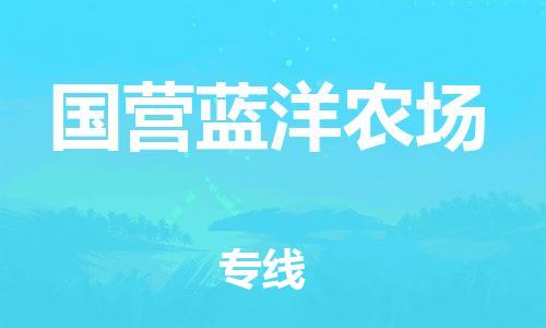 增城区到国营蓝洋农场物流专线-让您的物品更安全增城区至国营蓝洋农场货运