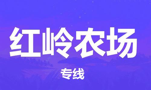 增城区到红岭农场物流专线-卓越品质，超值体验增城区至红岭农场货运