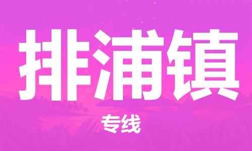 增城区到排浦镇物流专线-增城区至排浦镇货运-高效且经济的运输