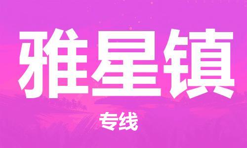 增城区到雅星镇物流专线-【安全高效的】增城区至雅星镇货运