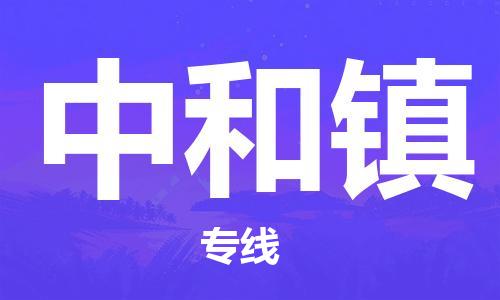增城区到中和镇物流专线-增城区到中和镇货运品牌优势