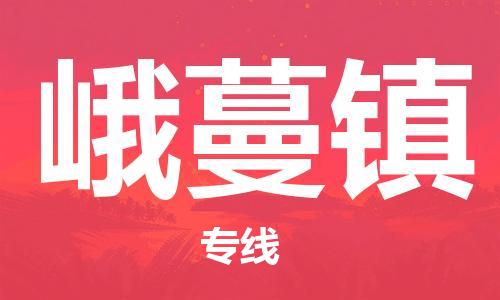 增城区到峨蔓镇物流专线-安全的增城区至峨蔓镇货运