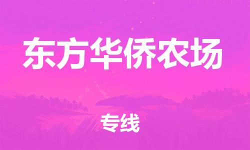 增城区到东方华侨农场物流专线-东方华侨农场到增城区货运-物流