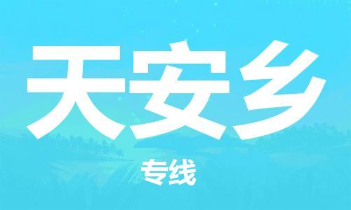 增城区到天安乡物流公司-增城区至天安乡专线-专业运输方案