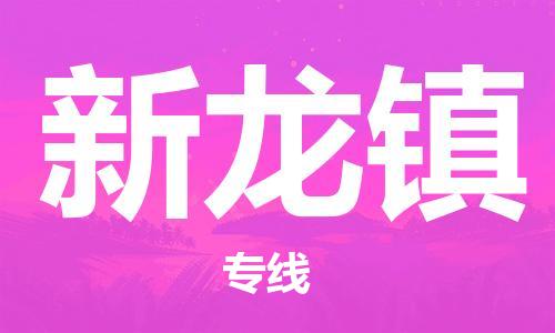 增城区到新龙镇物流公司-一站式新龙镇至增城区专线