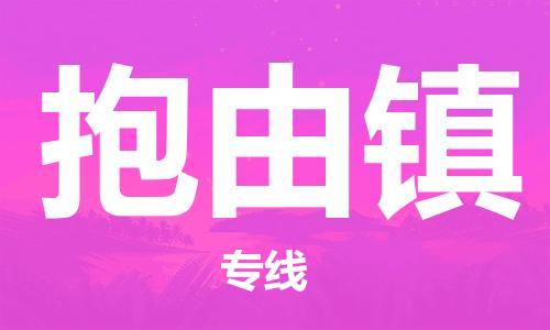 增城区到抱由镇物流专线-增城区至抱由镇货运-为您提供高效方便的服务