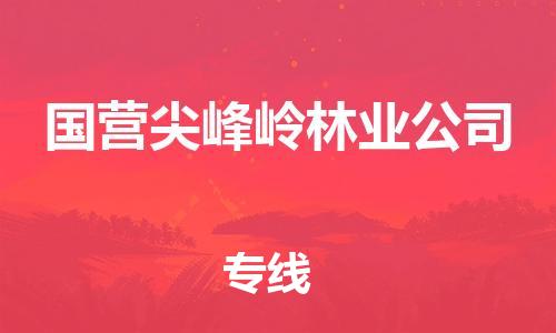 增城区到国营尖峰岭林业公司物流专线-增城区到国营尖峰岭林业公司货运-欢迎咨询