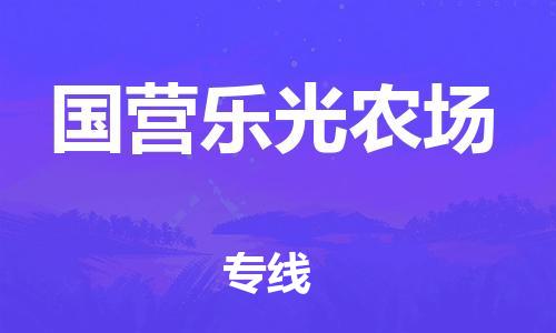 增城区到国营乐光农场物流专线-增城区至国营乐光农场专线-超大件物流专线服务官网