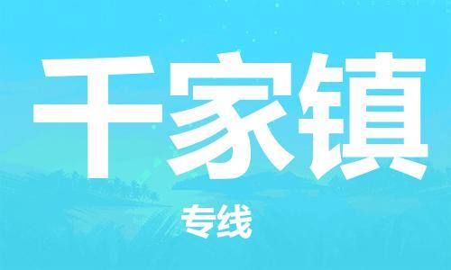 增城区到千家镇物流-增城区到千家镇专线-价格实惠