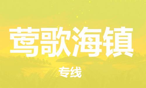 增城区到莺歌海镇物流公司直达货运,增城区到莺歌海镇物流专线