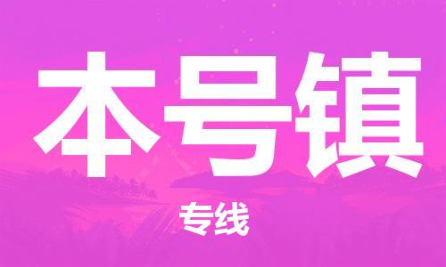 增城区到本号镇物流专线-本号镇到增城区货运-直达快