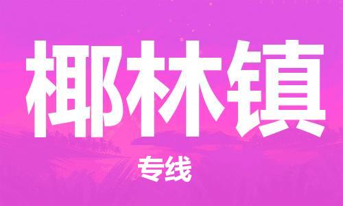 增城区到椰林镇物流公司-增城区到椰林镇专线-定制车型