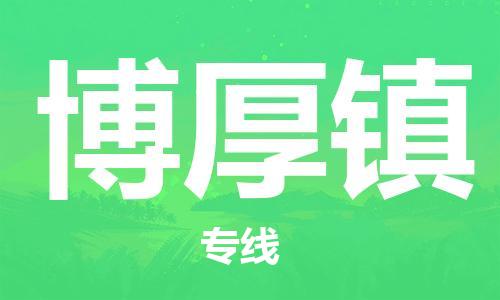 增城区到博厚镇物流专线-博厚镇到增城区货运-强力推荐