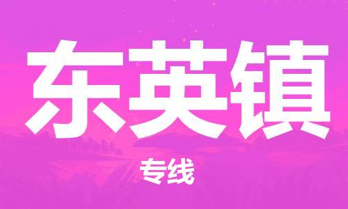 增城区到东英镇物流专线-增城区到东英镇货运-协手共赢