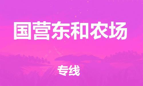 增城区到国营东和农场物流专线-增城区到国营东和农场货运全程无
