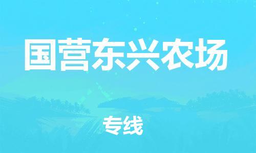 增城区到国营东兴农场物流专线-服务客户数百万-增城区至国营东兴农场专线