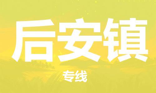 增城区到后安镇物流专线-安全增城区至后安镇货运