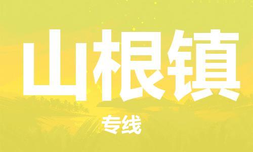 增城区到山根镇物流公司-增城区至山根镇专线专业的物流运输服务
