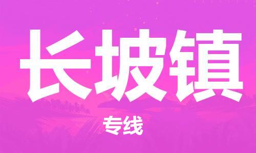 增城区到长坡镇物流公司-至长坡镇专线