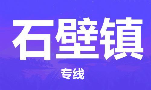 增城区到石壁镇物流专线-长期专注于增城区至石壁镇货运