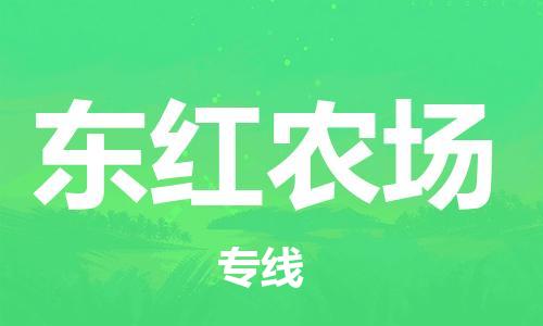 增城区到东红农场物流公司-增城区至东红农场专线高品质为您的生意保驾护航
