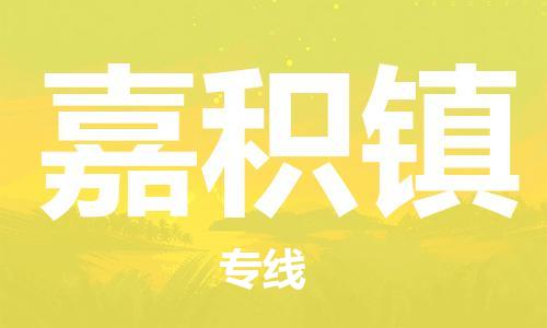 增城区到嘉积镇物流专线-【高效】增城区至嘉积镇货运