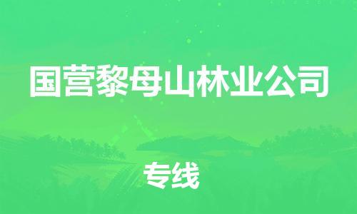 增城区到国营黎母山林业公司物流专线-增城区至国营黎母山林业公司货运让您省心放心