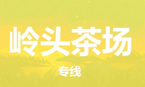 增城区到岭头茶场物流公司-增城区至岭头茶场专线专业的服务提供商
