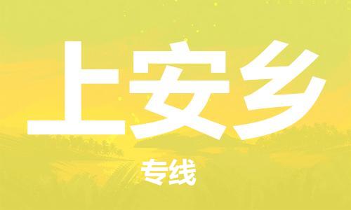 增城区到上安乡物流公司-增城区至上安乡专线轻松搞定运输问题