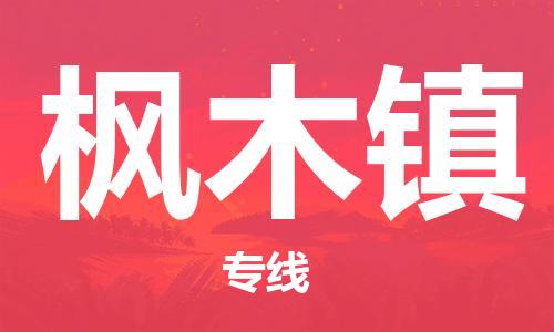 增城区到枫木镇物流公司-协助您解决配送难题增城区至枫木镇专线