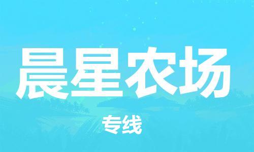 增城区到晨星农场物流-增城区到晨星农场专线-价格优惠