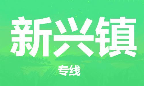 增城区到新兴镇物流专线-高效、便捷、省心增城区至新兴镇货运