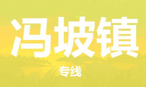 增城区到冯坡镇物流专线-增城区至冯坡镇货运-专项服务优惠活动火热进行中