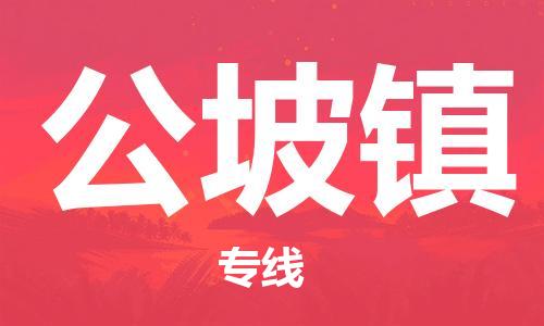 增城区到公坡镇物流专线-增城区到公坡镇货运-整车运输