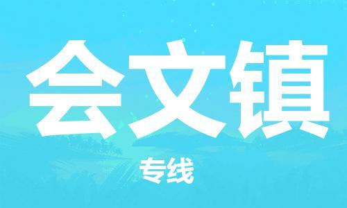 增城区到会文镇物流公司-增城区至会文镇专线的专业服务供应商