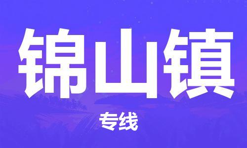 增城区到锦山镇物流公司-冰箱空调家具包裹-长途搬家
