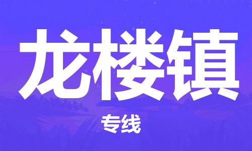 增城区到龙楼镇物流专线-龙楼镇到增城区货运-热门物流