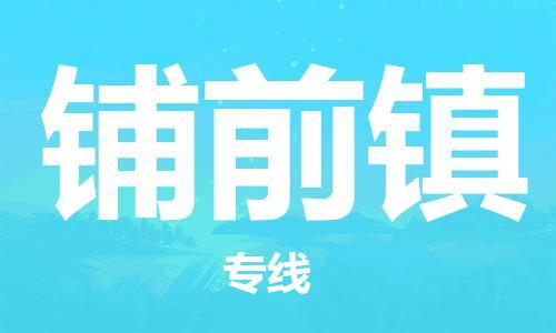 增城区到铺前镇物流公司-增城区到铺前镇专线热门物流