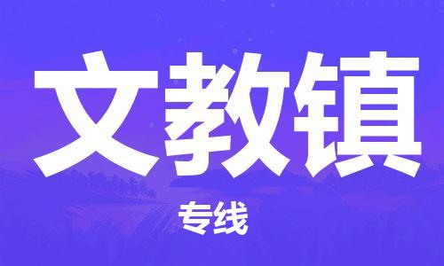 增城区到文教镇物流专线-精准可靠增城区至文教镇货运