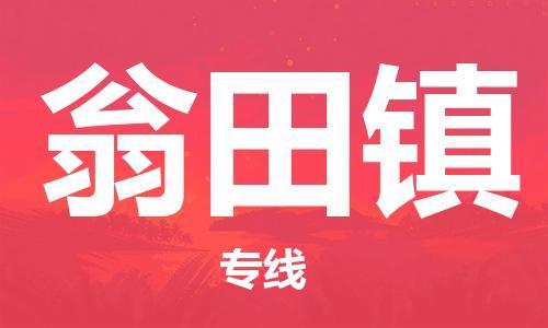 增城区到翁田镇物流专线-增城区至翁田镇货运-让您享受贴心服务