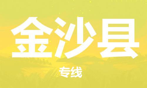 增城区到金沙县物流公司-增城区至金沙县专线-可信赖的让您放心